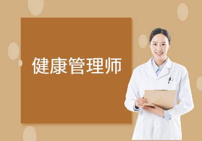 郑州健康管理师培训