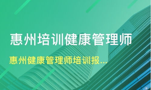 惠州健康管理师培训报考中心价格 健康管理师培训哪家好 惠州杏林中医 淘学培训