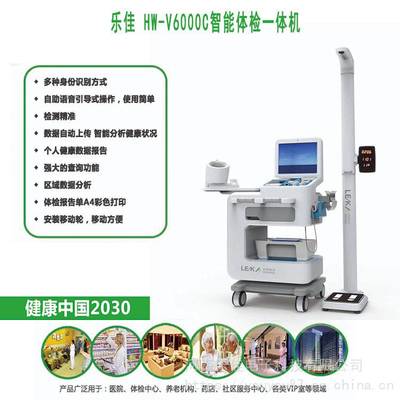 健康管理软件 乐佳HW-V6000C智能健康体检一体机